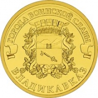 Владикавказ - монета 10 рублей 2011 года